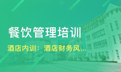 哈爾濱平房區餐飲管理培訓精選指南 課程、機構與選擇策略